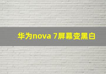 华为nova 7屏幕变黑白